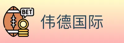 伟德国际 Logo